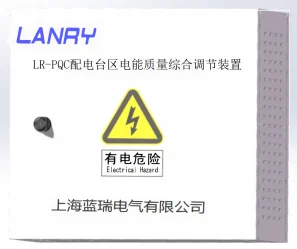LR-PQC配电台区电能质量综合调节装置